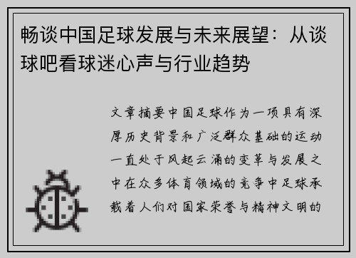 畅谈中国足球发展与未来展望：从谈球吧看球迷心声与行业趋势
