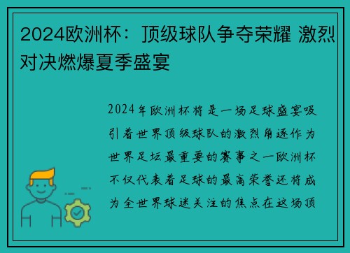 2024欧洲杯：顶级球队争夺荣耀 激烈对决燃爆夏季盛宴