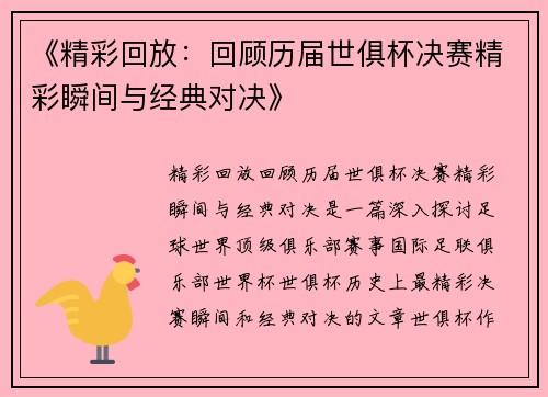 《精彩回放:回顾历届世俱杯决赛精彩瞬间与经典对决》