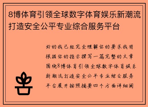 8博体育引领全球数字体育娱乐新潮流打造安全公平专业综合服务平台