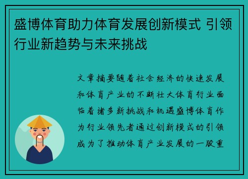 盛博体育助力体育发展创新模式 引领行业新趋势与未来挑战