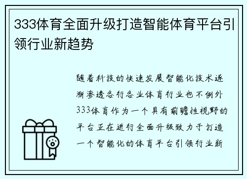 333体育全面升级打造智能体育平台引领行业新趋势 333体育全面升级打造智能体育平台引领行业新趋势