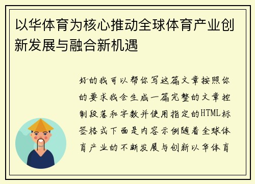 以华体育为核心推动全球体育产业创新发展与融合新机遇