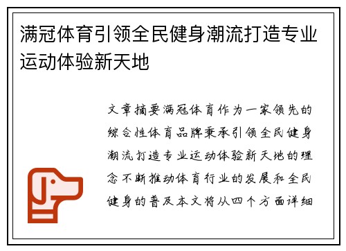 满冠体育引领全民健身潮流打造专业运动体验新天地
