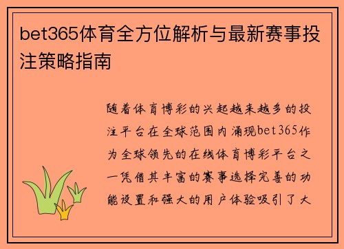 bet365体育全方位解析与最新赛事投注策略指南 bet365体育全方位解析与最新赛事投注策略指南