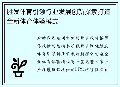 胜发体育引领行业发展创新探索打造全新体育体验模式