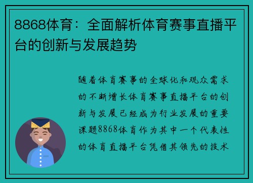 8868体育:全面解析体育赛事直播平台的创新与发展趋势 8868体育:全面解析体育赛事直播平台的创新与发展趋势