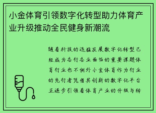 小金体育引领数字化转型助力体育产业升级推动全民健身新潮流