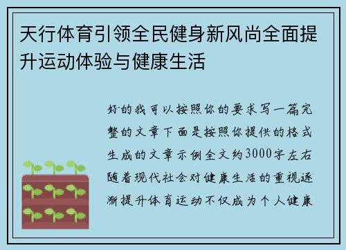 天行体育引领全民健身新风尚全面提升运动体验与健康生活
