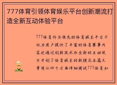 777体育引领体育娱乐平台创新潮流打造全新互动体验平台 777体育引领体育娱乐平台创新潮流打造全新互动体验平台