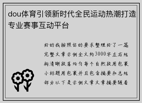 dou体育引领新时代全民运动热潮打造专业赛事互动平台 dou体育引领新时代全民运动热潮打造专业赛事互动平台