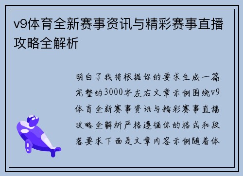 v9体育全新赛事资讯与精彩赛事直播攻略全解析 v9体育全新赛事资讯与精彩赛事直播攻略全解析