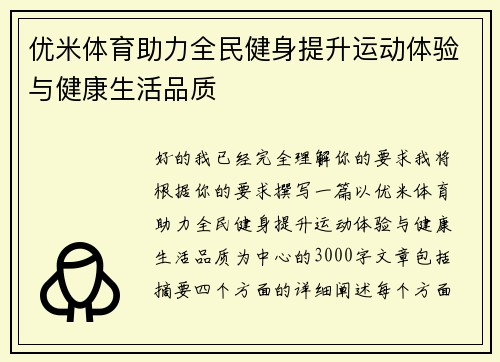 优米体育助力全民健身提升运动体验与健康生活品质 优米体育助力全民健身提升运动体验与健康生活品质