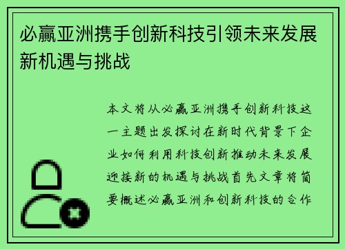 必贏亚洲携手创新科技引领未来发展新机遇与挑战 必贏亚洲携手创新科技引领未来发展新机遇与挑战