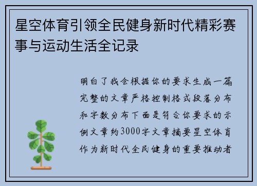 星空体育引领全民健身新时代精彩赛事与运动生活全记录 星空体育引领全民健身新时代精彩赛事与运动生活全记录