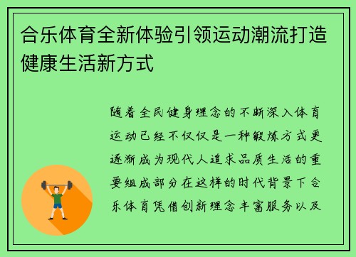 合乐体育全新体验引领运动潮流打造健康生活新方式 合乐体育全新体验引领运动潮流打造健康生活新方式