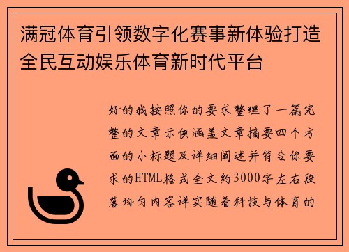满冠体育引领数字化赛事新体验打造全民互动娱乐体育新时代平台