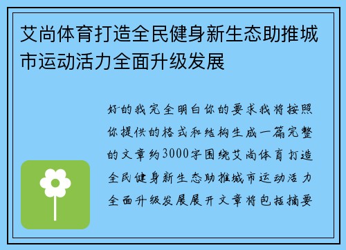 艾尚体育打造全民健身新生态助推城市运动活力全面升级发展