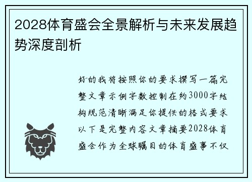 2028体育盛会全景解析与未来发展趋势深度剖析