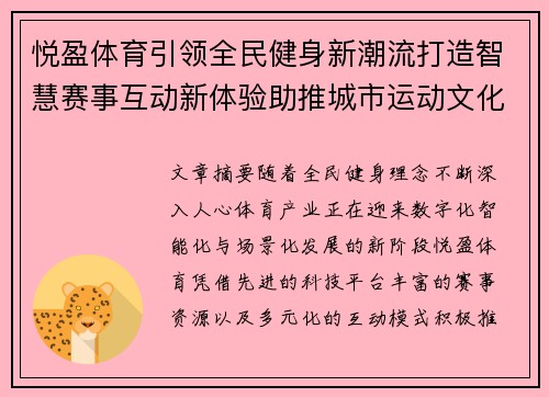 悦盈体育引领全民健身新潮流打造智慧赛事互动新体验助推城市运动文化升级