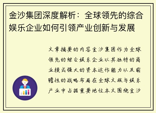 金沙集团深度解析:全球领先的综合娱乐企业如何引领产业创新与发展 金沙集团深度解析:全球领先的综合娱乐企业如何引领产业创新与发展