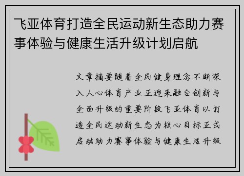 飞亚体育打造全民运动新生态助力赛事体验与健康生活升级计划启航