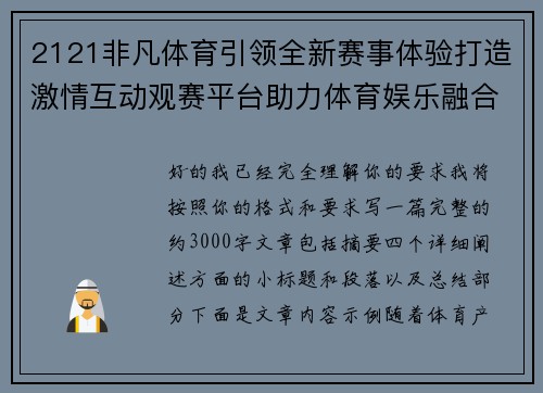 2121非凡体育引领全新赛事体验打造激情互动观赛平台助力体育娱乐融合发展