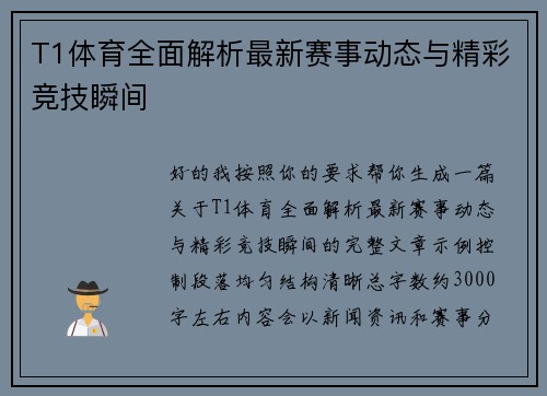 T1体育全面解析最新赛事动态与精彩竞技瞬间 T1体育全面解析最新赛事动态与精彩竞技瞬间