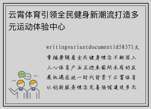 云霄体育引领全民健身新潮流打造多元运动体验中心