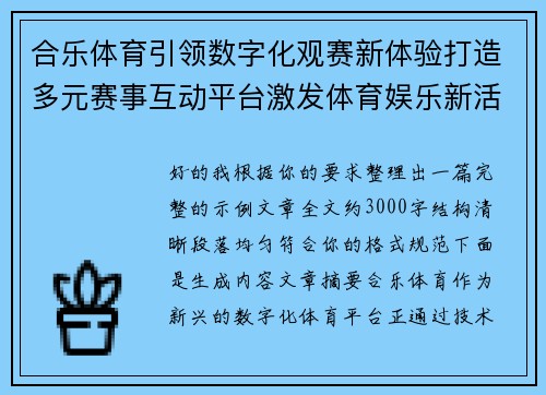 合乐体育引领数字化观赛新体验打造多元赛事互动平台激发体育娱乐新活力