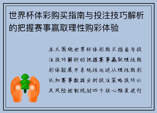 世界杯体彩购买指南与投注技巧解析的把握赛事赢取理性购彩体验 世界杯体彩购买指南与投注技巧解析的把握赛事赢取理性购彩体验