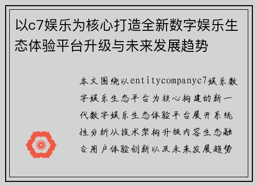 以c7娱乐为核心打造全新数字娱乐生态体验平台升级与未来发展趋势 以c7娱乐为核心打造全新数字娱乐生态体验平台升级与未来发展趋势