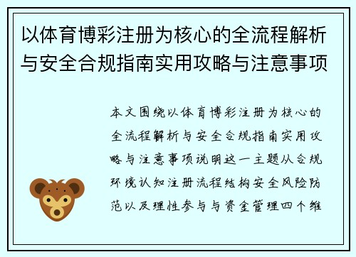 以体育博彩注册为核心的全流程解析与安全合规指南实用攻略与注意事项说明 以体育博彩注册为核心的全流程解析与安全合规指南实用攻略与注意事项说明