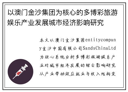 以澳门金沙集团为核心的多博彩旅游娱乐产业发展城市经济影响研究
