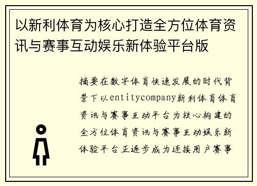 以新利体育为核心打造全方位体育资讯与赛事互动娱乐新体验平台版