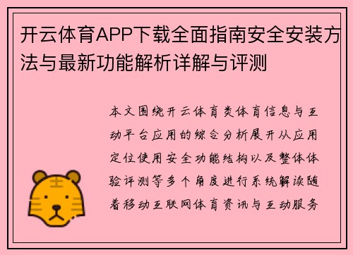 开云体育APP下载全面指南安全安装方法与最新功能解析详解与评测