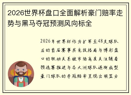 2026世界杯盘口全面解析豪门赔率走势与黑马夺冠预测风向标全