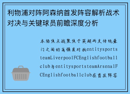 利物浦对阵阿森纳首发阵容解析战术对决与关键球员前瞻深度分析 利物浦对阵阿森纳首发阵容解析战术对决与关键球员前瞻深度分析
