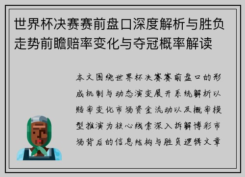 世界杯决赛赛前盘口深度解析与胜负走势前瞻赔率变化与夺冠概率解读 世界杯决赛赛前盘口深度解析与胜负走势前瞻赔率变化与夺冠概率解读