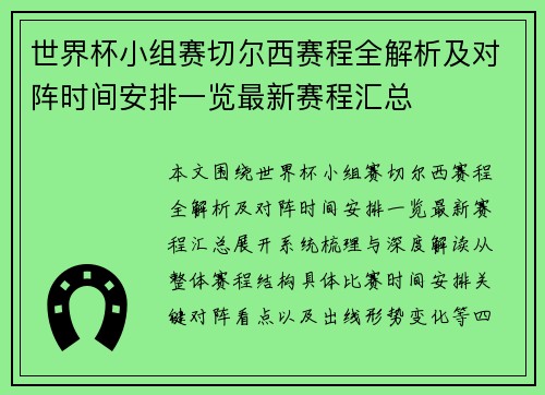 世界杯小组赛切尔西赛程全解析及对阵时间安排一览最新赛程汇总