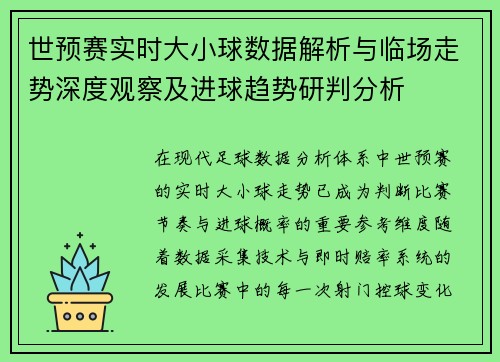 世预赛实时大小球数据解析与临场走势深度观察及进球趋势研判分析