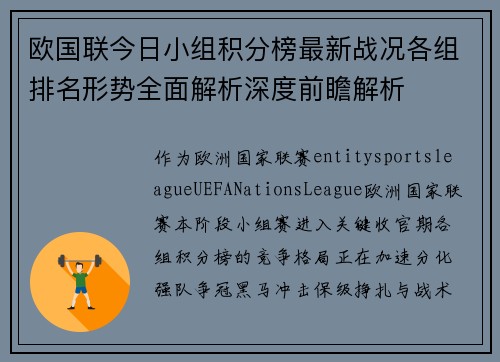 欧国联今日小组积分榜最新战况各组排名形势全面解析深度前瞻解析