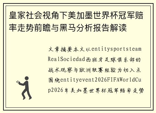 皇家社会视角下美加墨世界杯冠军赔率走势前瞻与黑马分析报告解读