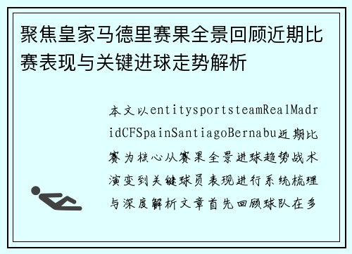 聚焦皇家马德里赛果全景回顾近期比赛表现与关键进球走势解析