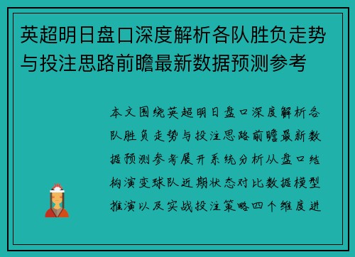 英超明日盘口深度解析各队胜负走势与投注思路前瞻最新数据预测参考