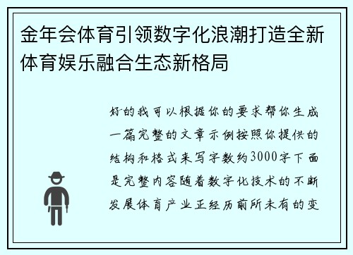 金年会体育引领数字化浪潮打造全新体育娱乐融合生态新格局