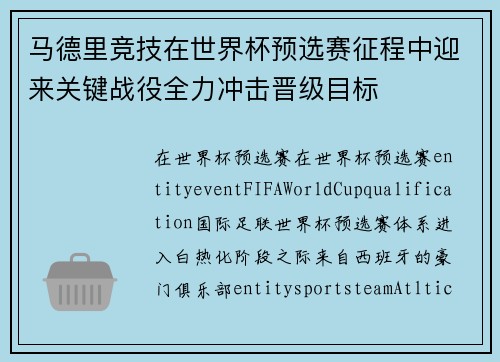 马德里竞技在世界杯预选赛征程中迎来关键战役全力冲击晋级目标