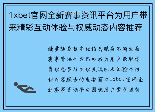 1xbet官网全新赛事资讯平台为用户带来精彩互动体验与权威动态内容推荐服务