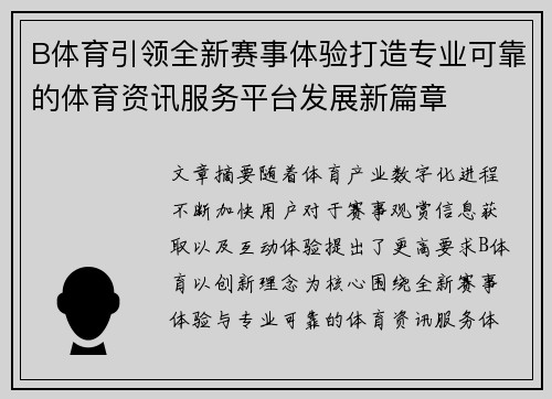 B体育引领全新赛事体验打造专业可靠的体育资讯服务平台发展新篇章