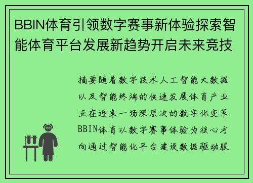 BBIN体育引领数字赛事新体验探索智能体育平台发展新趋势开启未来竞技新篇章